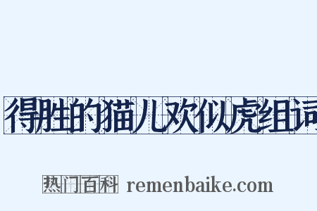 得胜的猫儿欢似虎组词是什么意思的图片
